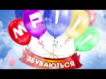 Я в программе "Мрії збуваються"